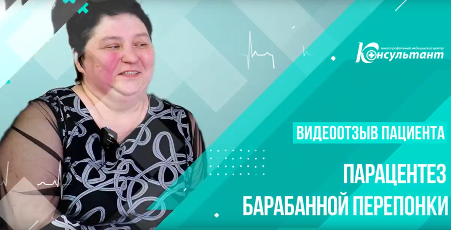 Парацентез барабанной перепонки - отзыв пациента