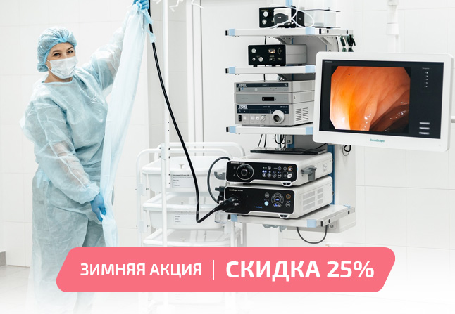 Скидка -25% на колоноскопию и гастроскопиюф