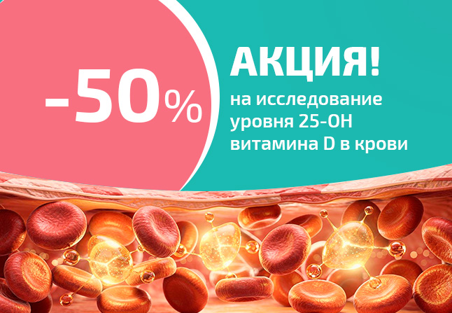 Акция -50% на исследование уровня 25-OH витамина Д в крови