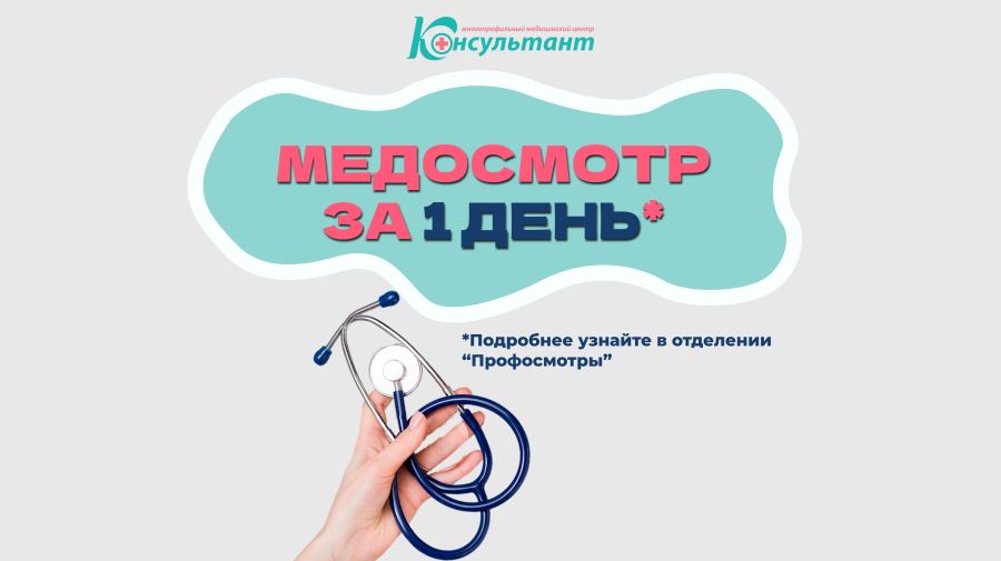 Профосмотр за 1 день