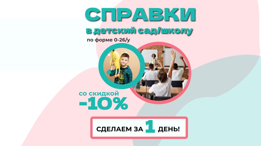 СПРАВКА В ДЕТСКИЙ САД / ШКОЛУ со скидкой 10%!