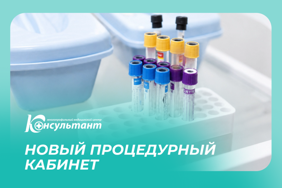 Новый процедурный кабинет на Ф. Смирнова 28