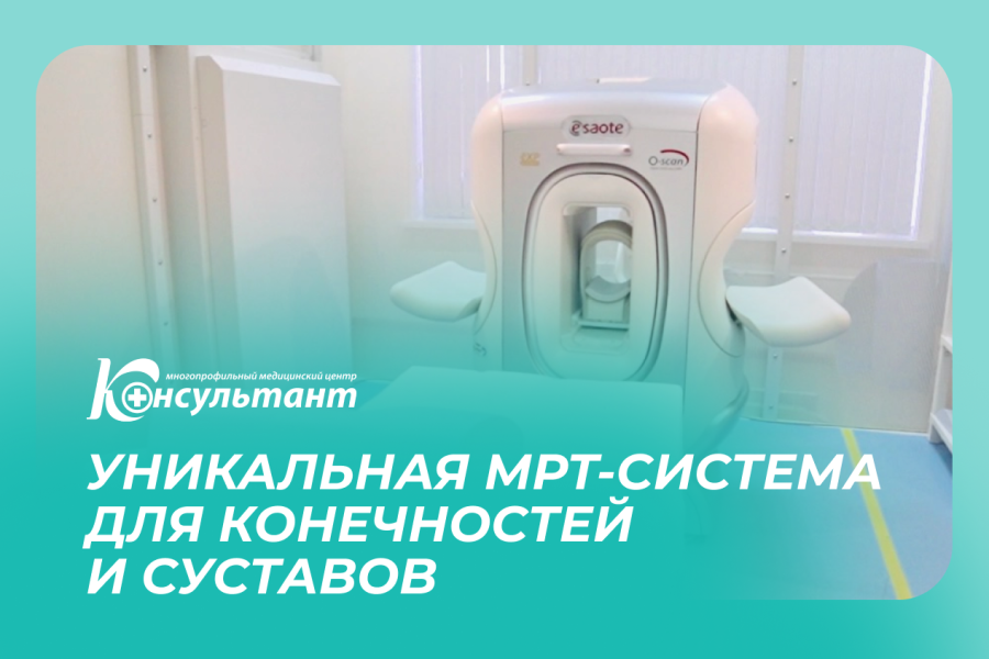 Уникальная МРТ-система в МЦ «Консультант»