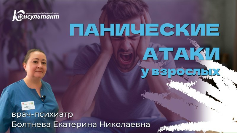 Панические атаки у взрослых