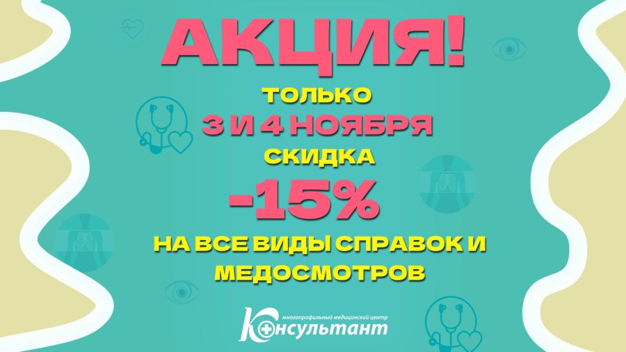Скидка -15% на все виды справок и медосмотров