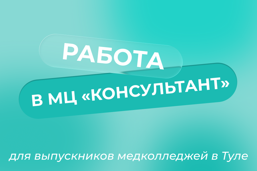 Станьте частью команды МЦ «Консультант» 