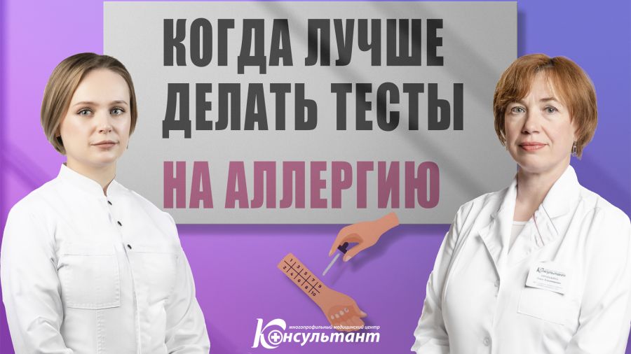 Когда лучше делать тесты на аллергию?