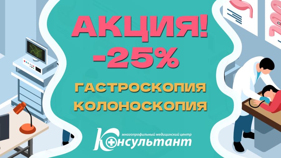 Скидка -25% на колоноскопию и гастроскопию