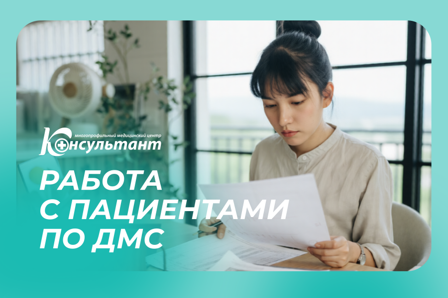 Изменения в работе с пациентами по ДМС