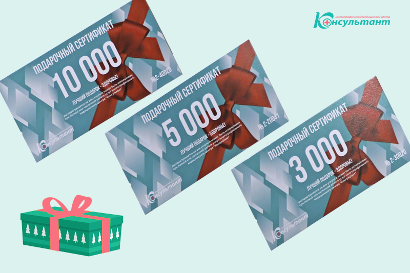 Подарочные сертификаты на лечение и обследование в МЦ "Консультант"