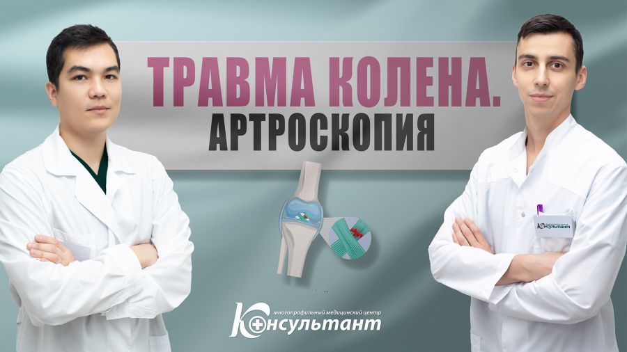 Травма колена. Артроскопия.