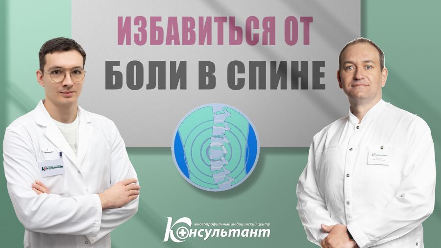 Избавиться от боли в спине