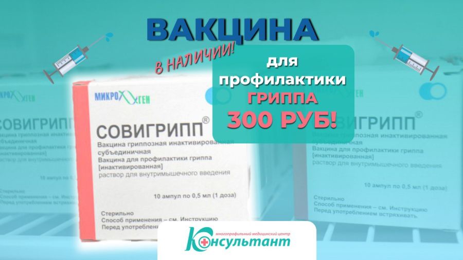 вакцина для профилактики ГРИППА «Совигрипп» - всего 300 руб.