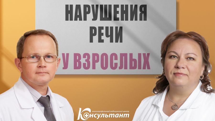 Нарушение речи у взрослых.