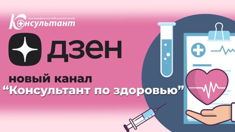 У нашего Медицинского центра появился новый канал на Дзен - КОНСУЛЬТАНТ ПО ЗДОРОВЬЮ!