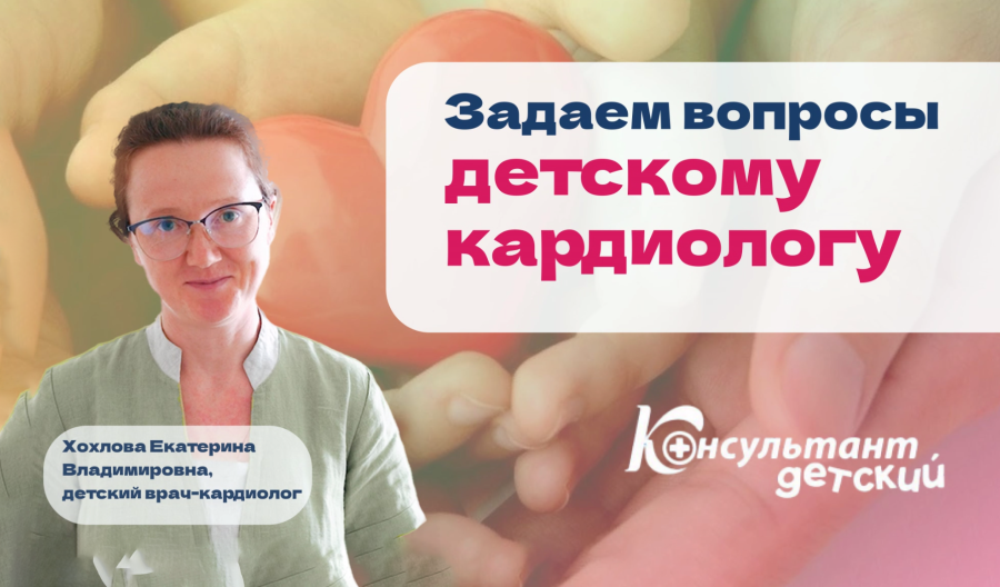 Задаем вопросы детскому кардиологу