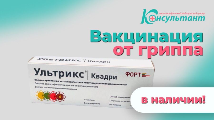 Вакцина Ультрикс Квадри - снова в наличии!