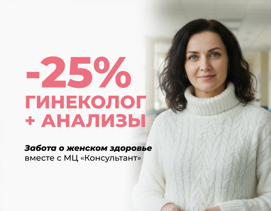 Cкидка 25% на прием гинеколога и анализы