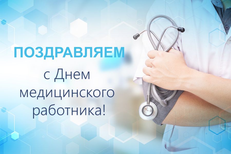 С Днём медицинского работника!