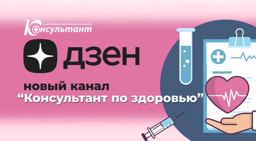 У нашего Медицинского центра появился новый канал на Дзен - КОНСУЛЬТАНТ ПО ЗДОРОВЬЮ!