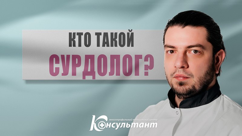 Кто такой врач-сурдолог и что он лечит?