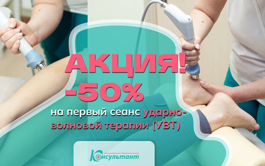 -50% на первый сеанс ударно-волновой терапии!
