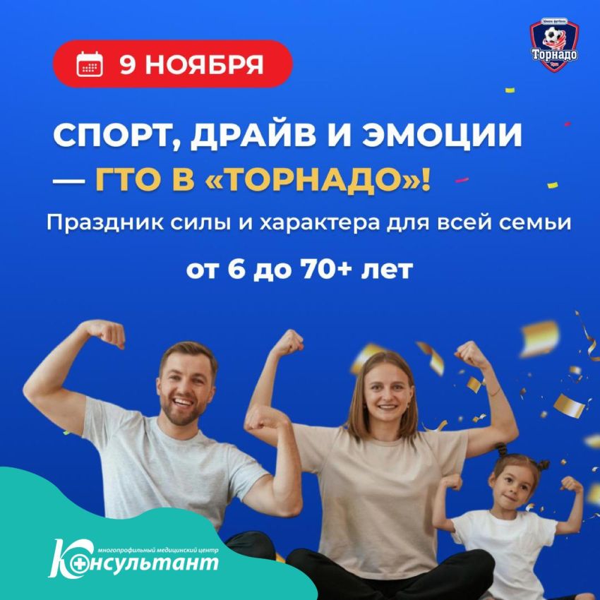 МЦ "Консультант" участвует в самом масштабном спортивном событии осени — ГТО с «Торнадо»!