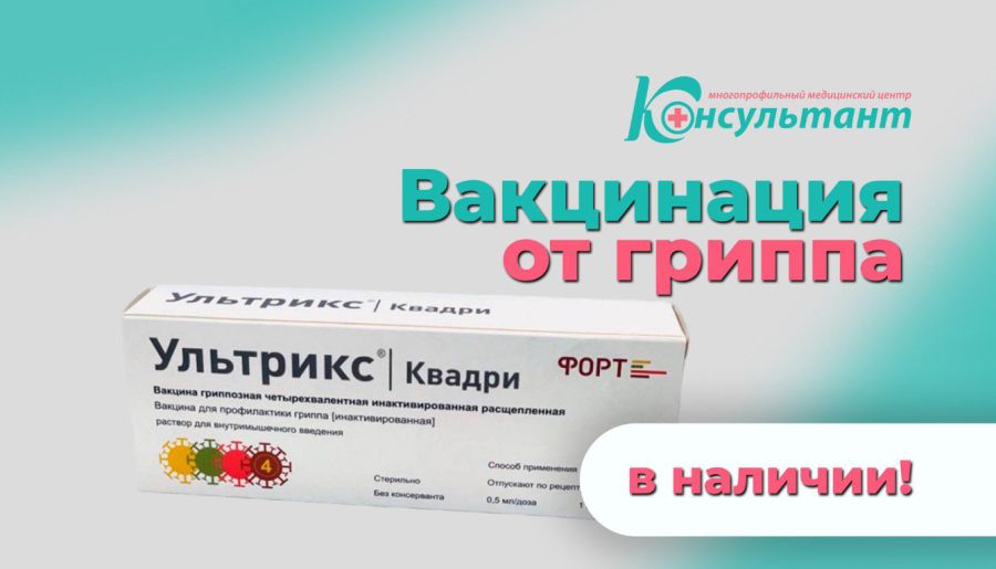 Вакцина Ультрикс Квадри - снова в наличии!