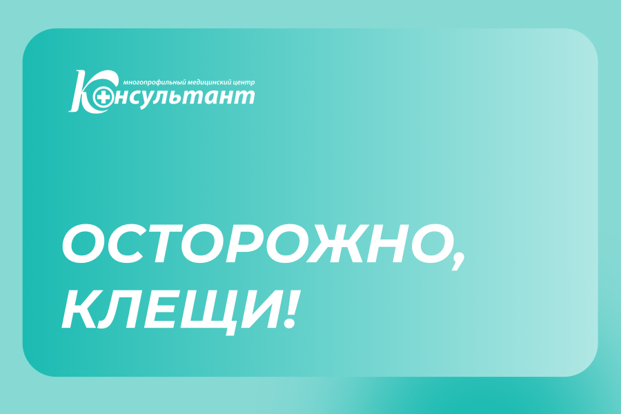 Осторожно, клещи!