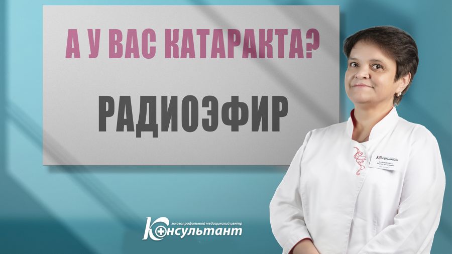 Катаракта: это надо знать.