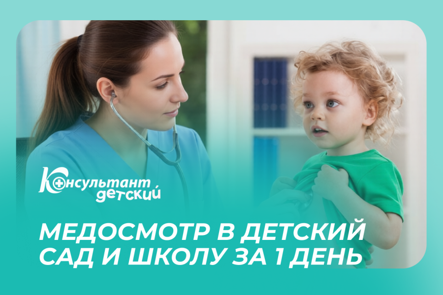 Медосмотр в детский сад и школу за 1 день!
