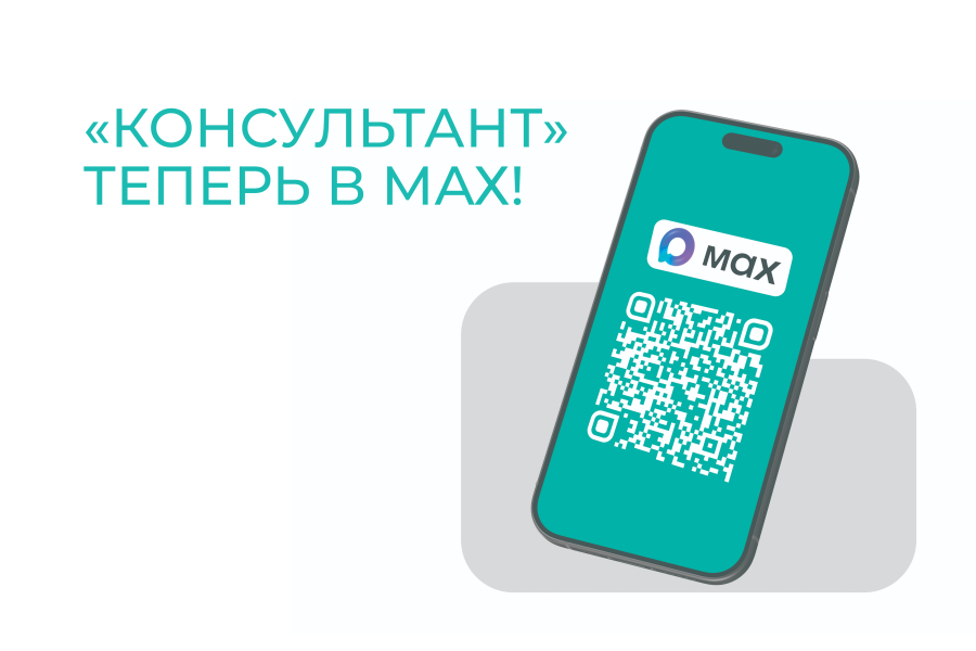«Консультант» теперь в МАХ!