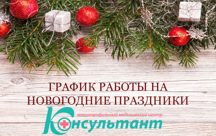 Режим работы на новогодние праздники 2026 года