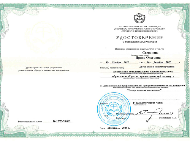 Степанова Ирина Олеговна 