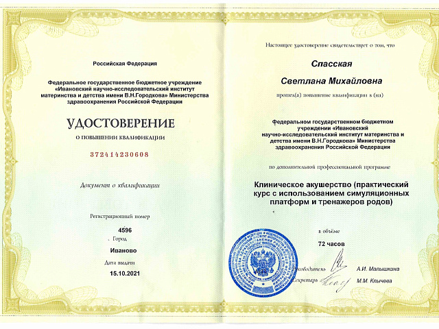 Спасская Светлана Михайловна