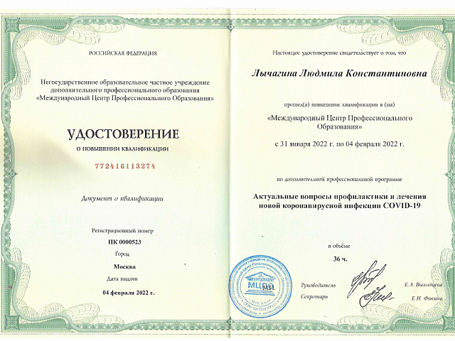 Лычагина Людмила Константиновна