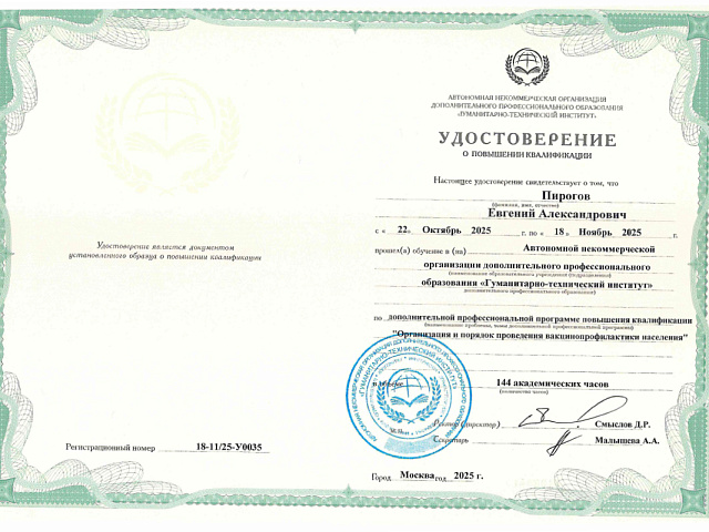 Пирогов Евгений Александрович