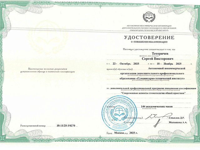 Тетеричев Сергей Викторович