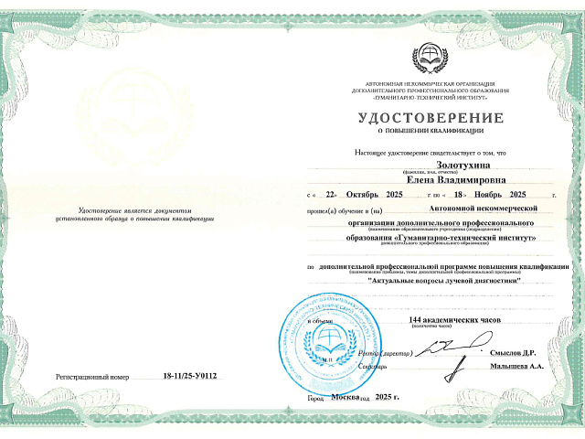 Золотухина Елена Владимировна 