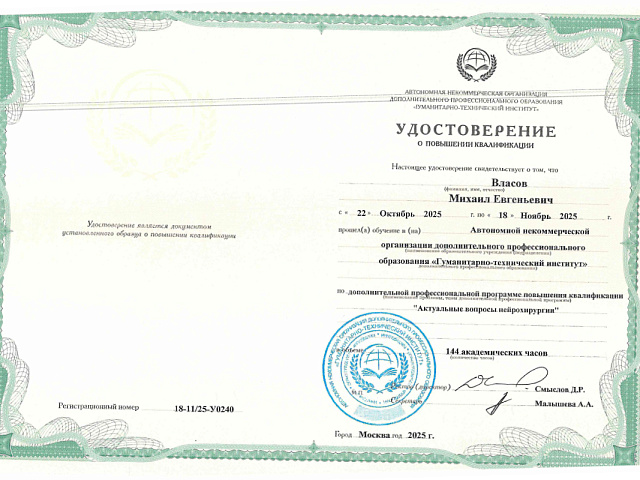 Власов Михаил Евгеньевич