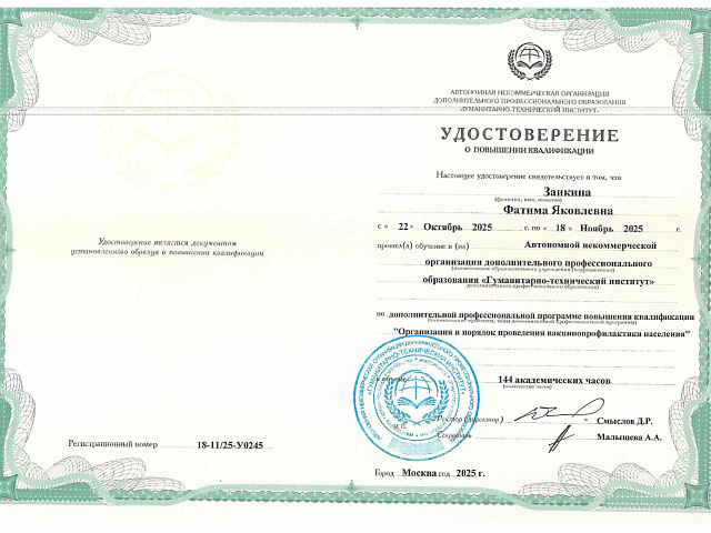 Заикина Фатима Яковлевна