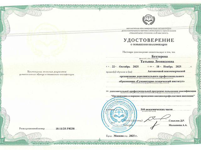 Бехтерева Татьяна Леонидовна