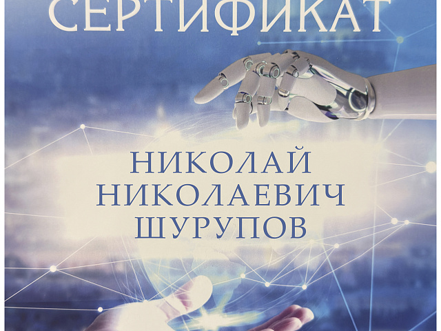 Шурупов Николай Николаевич